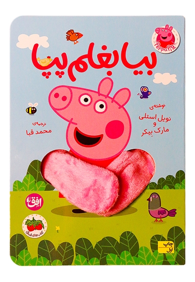 کتاب انگشتی بیا بغلم پپا